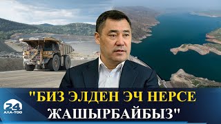 Президенттин "Кумтөр" жана "Кемпир-Абад" боюнча жаңы маеги