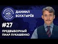 Предвыборный пиар Лукашенко – МЕЖДУНАРОДНАЯ ПАНОРАМА с Даниилом Богатырёвым #27