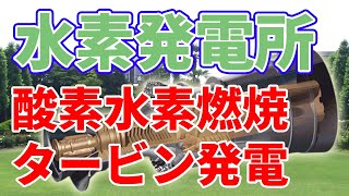 燃料電池を超える【酸素水素燃焼タービン発電】について。