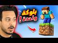 ماينكرافت على بلوكة وحدة فقط