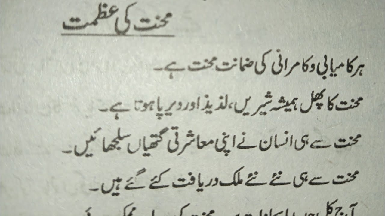mehnat ki azmat essay in urdu with headings