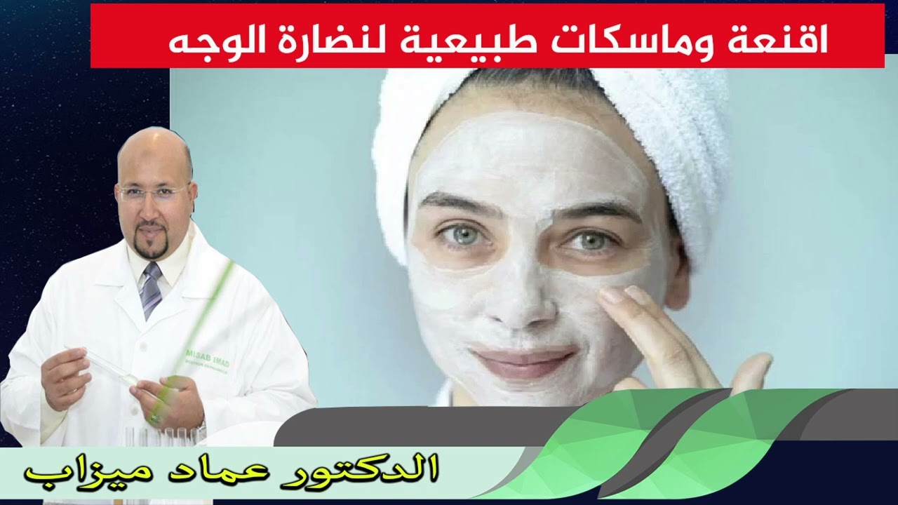 اقنعة وماسكات طبيعية لنضارة الوجه الدكتور عماد ميزاب
