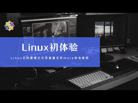 15 Linux文件管理之分页查看文件more命令使用