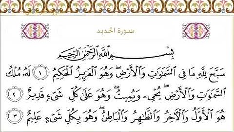 057 سورة الحديد للشيخ عبدالرحمن السديس Surah Al Hadid Abdul Rahman Al Sudais