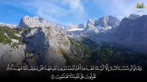 وَقَالُوا لَنْ تَمَسَّنَا النَّارُ إِلَّا أَيَّامًا مَعْدُودَةً  - تلاوة إمام مسجد بصوت عذب
