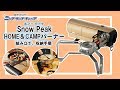 【Snow Peak】HOME＆CAMPバーナー 組み立て、収納手順【スノーピーク】