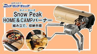 【Snow Peak】HOME＆CAMPバーナー 組み立て、収納手順【スノーピーク】