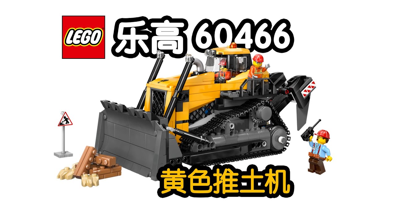 GT车坊】乐高60466黄色推土机- YouTube