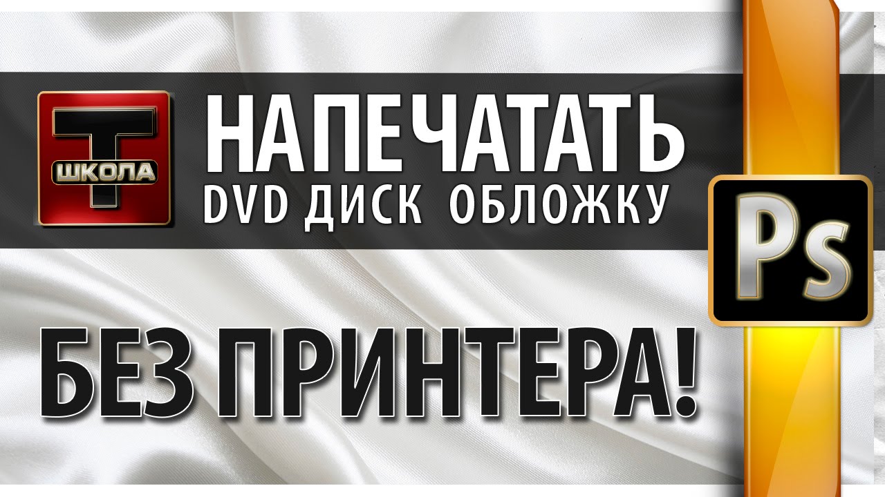 Урок 6 Печать дисков и обложек DVD без принтера [Сергей Трошин] - YouTube