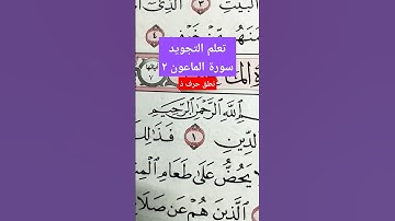 #تعلم أحكام التجويد سورة الماعون ( نطق ذ )