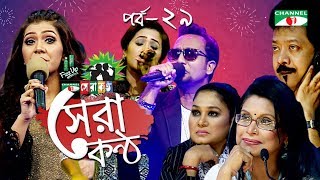 Shera Kontho 2017 | সেরা কণ্ঠ ২০১৭ | Episode 29 | Camp Round । Channel i TV