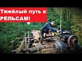 Ночь в избе своими руками! Вывожу рельсы на мотоблоке из тайги.