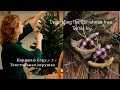 Наряжаем ёлку. Вечер за рукоделием.Текстильная игрушка | Decorating the Christmas tree. Textile toy.