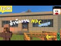 เอาชีวิตรอด สำนักงาน NPC #6 Minecraft PE 1.18 โนบิตะ คุJTh