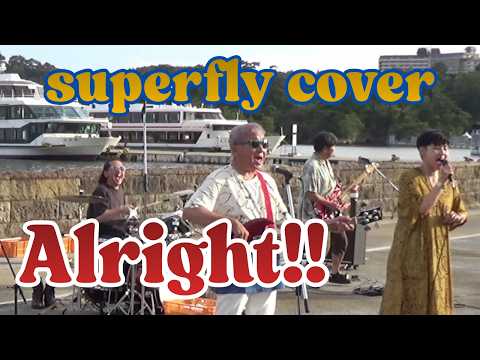 スーパーフライ「Alright」カバー