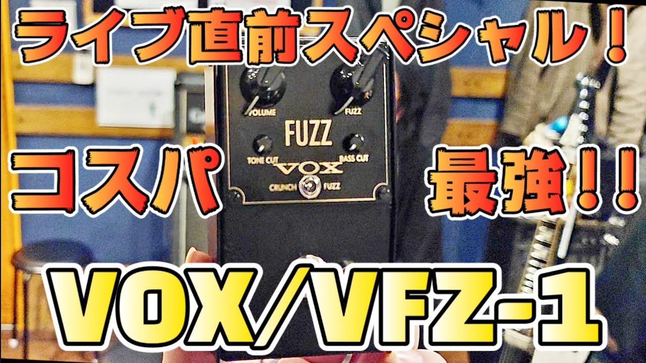 重要なお知らせ有り!!】ファズ神JEANも驚きの高コスパ！VOX /VFZ-1を