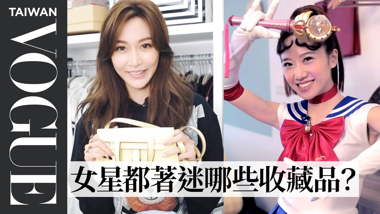 媽媽不要看！女星收藏特輯：Lulu美少女戰士、方志友tsum tsum、曾琬婷愛馬仕、林予晞照相機｜VOGUE翻箱倒櫃｜VOGUE Taiwan