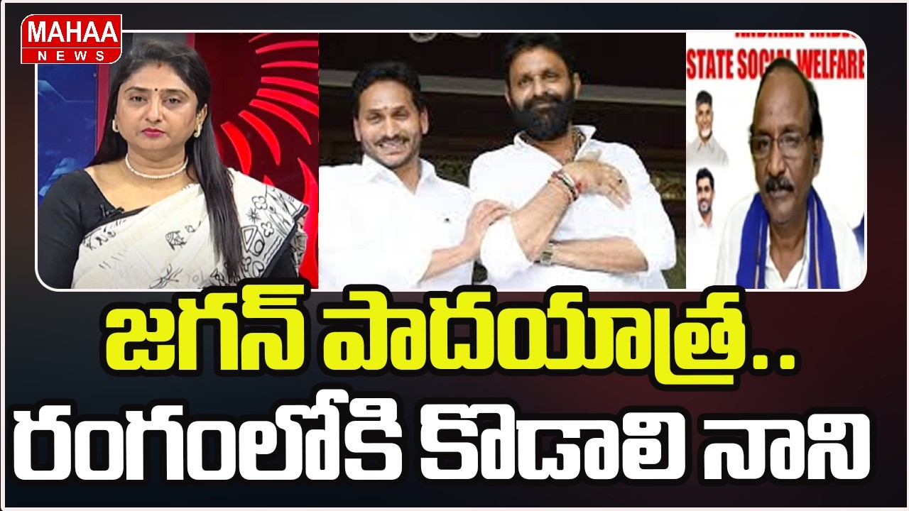 జగన్ పాదయాత్ర.. రంగంలోకి కొడాలి నాని | YS Jagan | Kodali Nani | Mahaa News