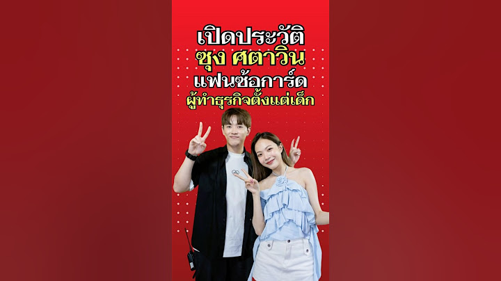 เปิดประวัติ ซุง ศตาวิน แฟนหนุ่มซ้อการ์ด ผู้เริ่มทำธุรกิจตั้งแต่วัยเด็ก จนประสบความสำเร็จอย่างมากมาย
