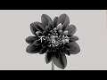 Capture de la vidéo Bak『不言論』Official Music Video