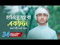 হৃদয়স্পর্শী মরমি গজল | Hariye Jabo Ekdin | হারিয়ে যাবো একদিন | Qari Abu Rayhan