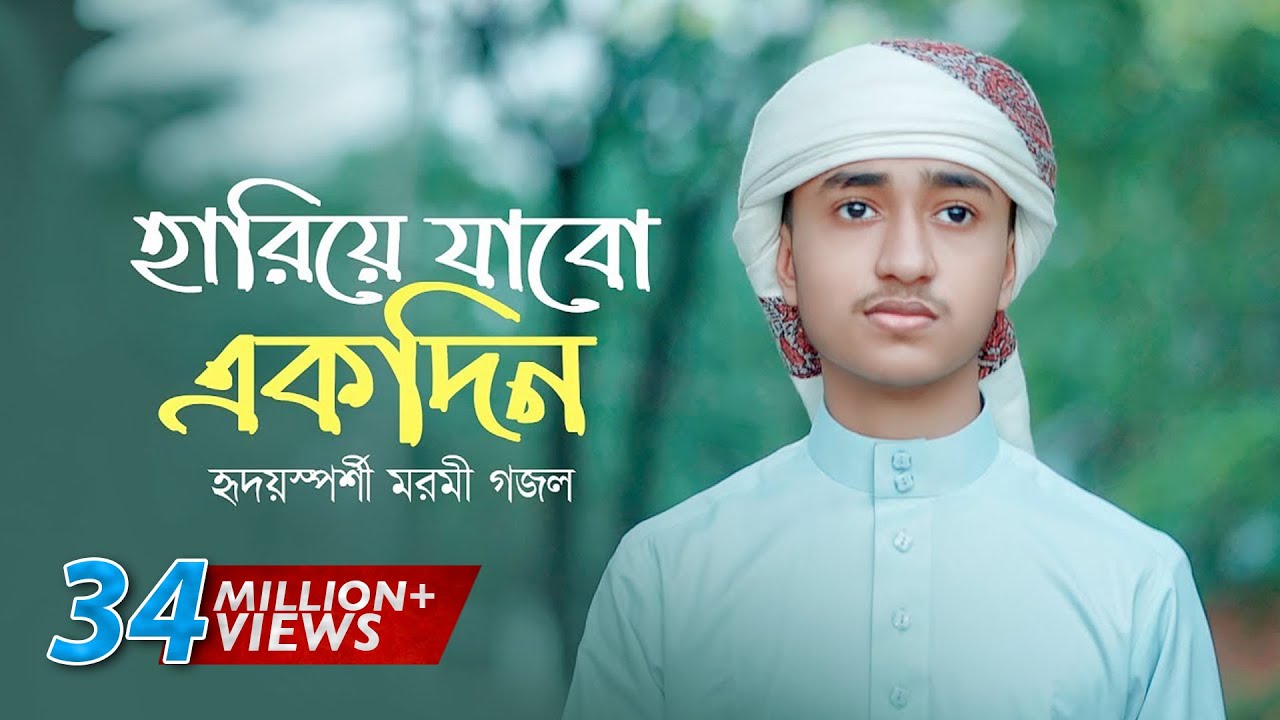 হৃদয়স্পর্শী মরমি গজল | Hariye Jabo Ekdin | হারিয়ে যাবো একদিন | Qari Abu Rayhan