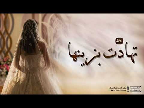 زفه تهادت بزينها 2026 زفات عروس زفه بدون اسماء دخلة عروس