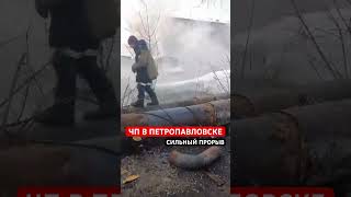 ЧП в Петропавловске. Сильный прорыв. #петропавловск #ско #казахстан #акимат #чп #прорыв