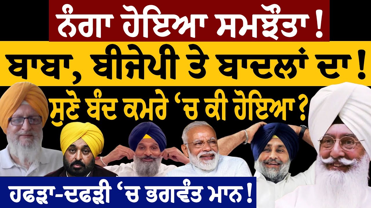 ਨੰ/ਗਾ ਹੋਇਆ ਸਮਝੌਤਾ! ਬਾਬਾ, ਬੀਜੇਪੀ ਤੇ ਬਾਦਲਾਂ ਦਾ! ਸੁਣੋ ਬੰਦ ਕਮਰੇ 'ਚ ਕੀ ਹੋਇਆ? ਹਫੜਾ_ਦਫੜੀ 'ਚ ਭਗਵੰਤ ਮਾਨ!