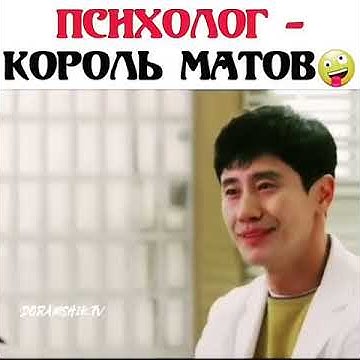 Психолог король матов😂Дорама-Целитель душ - YouTube