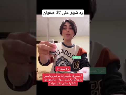 رد شوق على تالا صفوان تالا صفوان شوق     السعودية الخليج الجزائر الكويت