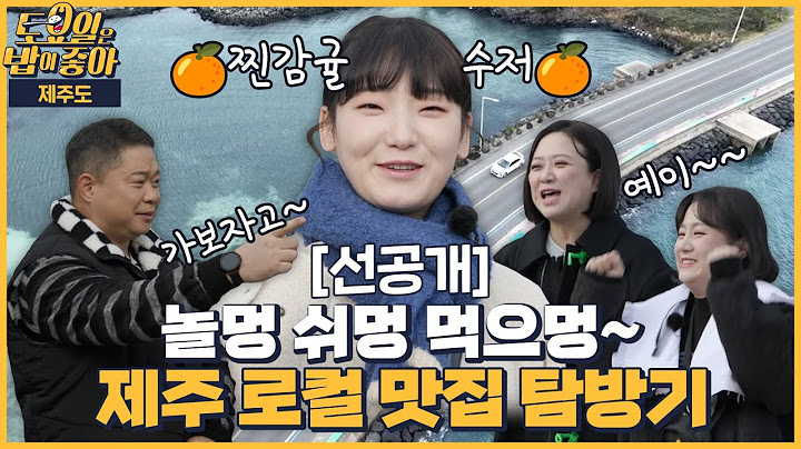 🍚104회 선공개 | 찐 제주도민 히밥이도 설레는 제주 로컬 맛집 특집! [토요일은 밥이 좋아] 매주 (토) 오후 5시 본방송