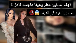 لايف مادلين مطر وهيفا ماجيك كامل 🔞😱 والمتابعين يسألو 🫣