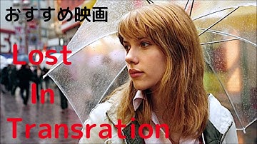 映画 「ロスト・イン・トランスレーション」感想・あらすじ【ネタバレあり】