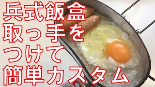 初めての兵式飯盒取っ手付きに簡単に改造する動画