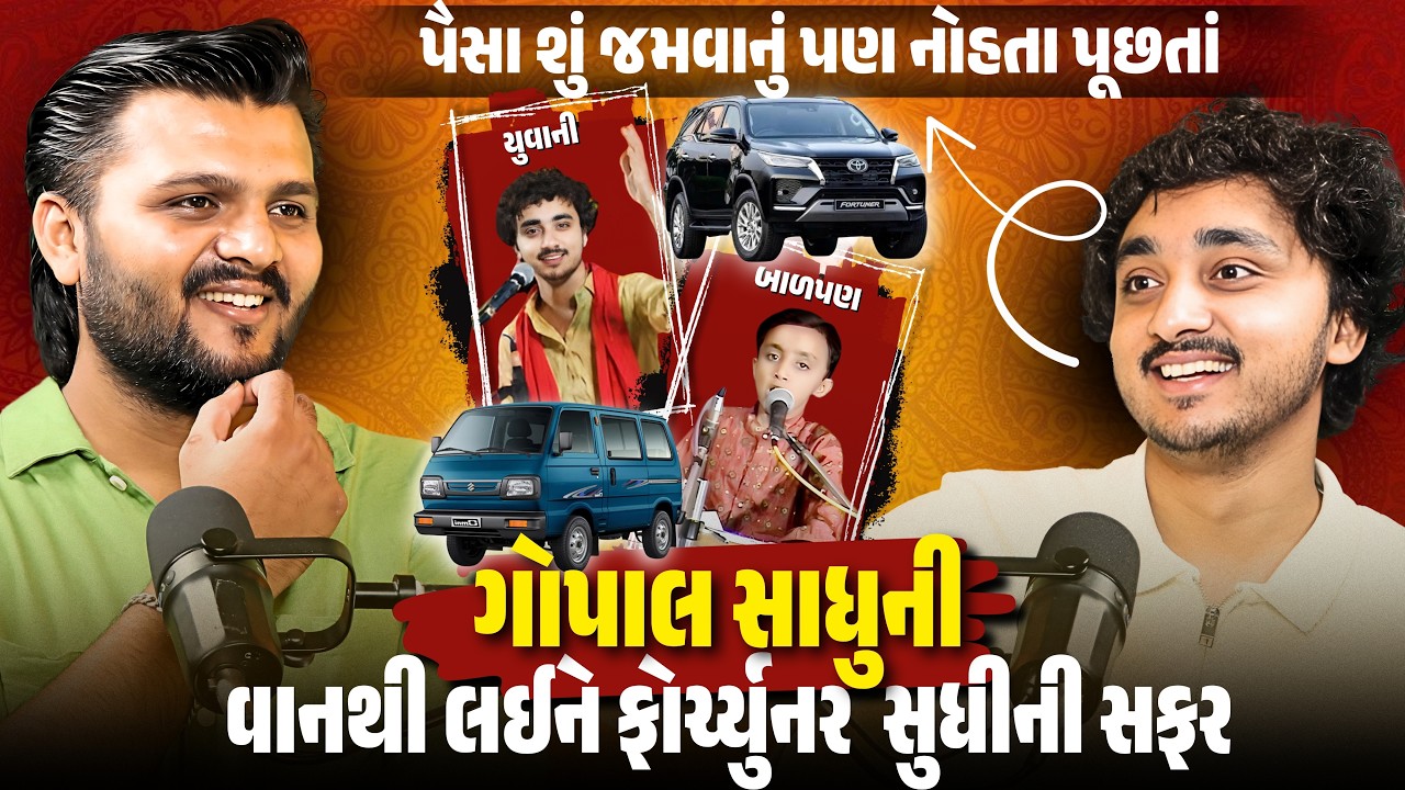 Gopal Sadhu | બાળપણથી ભક્તિ સંગીતનો ચમત્કારિક સફર | Bhajan,bhakti,dayro, santvani