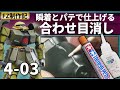 【ザクⅡFZ制作記 4-03】瞬間接着剤とラッカーパテで、合わせ目を綺麗に消す方法/RE100 ザクII改（MS-06FZ ZAKU2 FZ）