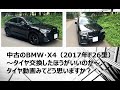 タイヤ交換必要なのか？お店によって意見が違う・・どっちが正しい。タイヤ館交換不要＆イエローハット前のみ交換＆タイヤセレクト全部交換#BMW#タイヤ交換