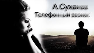 Miniatura del video "А. Суханов         "Телефонный звонок""