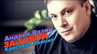 Андрей Разин И Кристиан Лейних - За Тобой