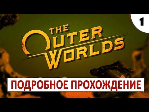 Видео: THE OUTER WORLDS (ПОДРОБНОЕ ПРОХОЖДЕНИЕ) #1 - ЛУЧШЕ ЧЕМ FALLOUT: NEW VEGAS?