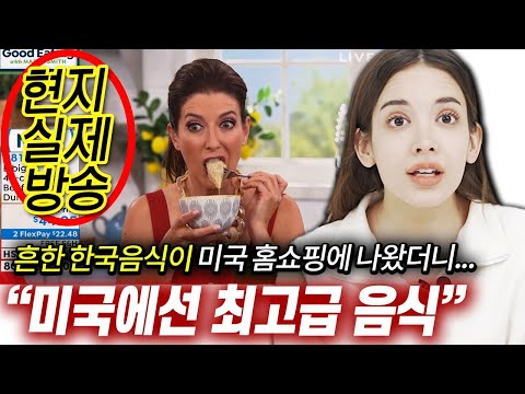 미국 홈쇼핑에 등장한 흔한 한국 음식이 현지에선 최고급 음식인 이유?