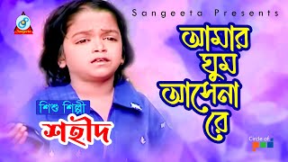 Amar Ghum Ashena Re | আমার ঘুম আসেনা রে | Shahid | Bangla Baul Song