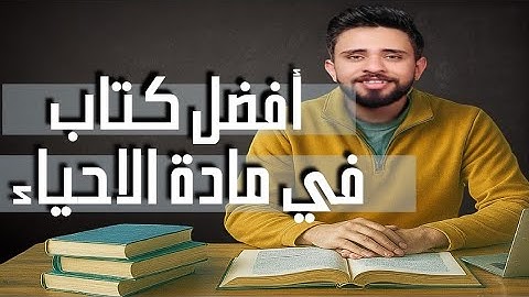 ايه افضل كتب شرح و حل في مادة الاحياء؟ في كتب هتندم لو معرفتهاش