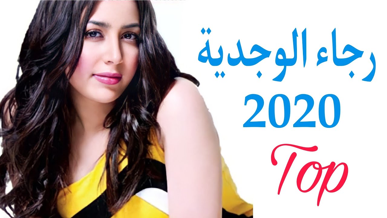 رجاء الوجدية - يالغادي لجبالة ديني معك 🔥