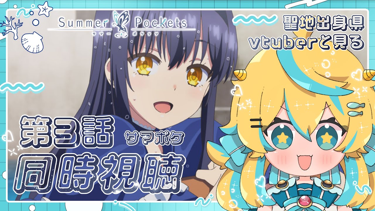 同時視聴】Summer Pockets 第3話 完全初見！聖地出身県Vtuberと見る