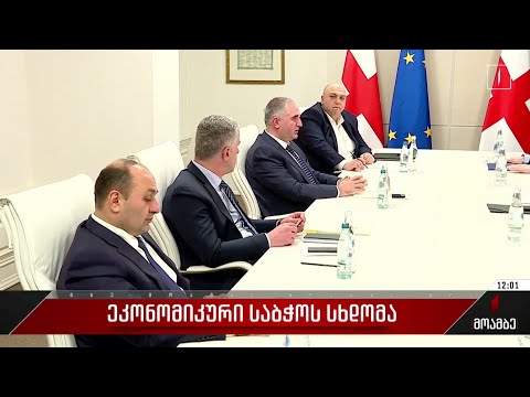 ეკონომიკური საბჭოს სხდომა