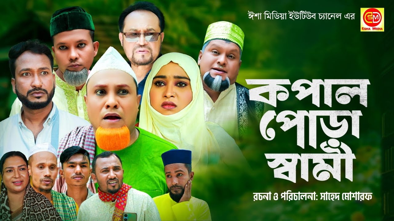 কপাল পোড়া স্বামী  ||Kopal Pura Shami  ||Kotai Miar Comedy Natok 2025