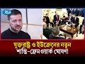 যুদ্ধের সমাধানে যুক্তরাষ্ট্র ও ইউক্রেনের নতুন শান্তি-ফ্রেমওয়ার্ক ঘোষণা | Rtv News