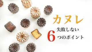 ポイント6つ！失敗しないカヌレの作り方